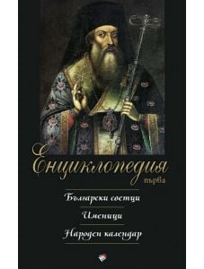 Енциклопедия първа. Български светци, именици, народен календар
