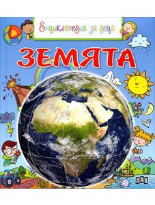 Енциклопедия за деца: Земята