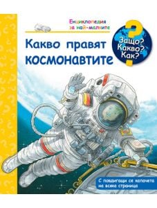 Енциклопедия за най-малките: Какво правят космонавтите