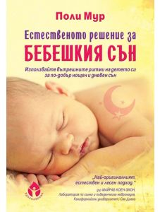 Естествено решение за бебешкия сън