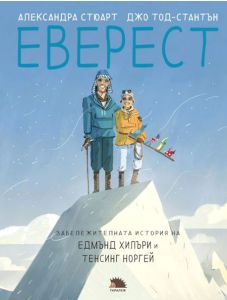 Еверест. Забележителната история на Едмънд Хилъри и Тенсинг Норгей