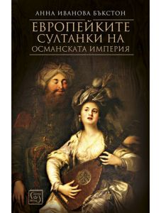 Европейките султанки на Османската империя