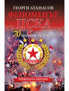 Феноменът ЦСКА: 70 години легенда