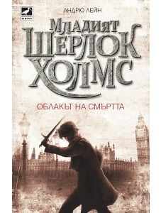 Младият Шерлок Холмс, книга 1: Облакът на смъртта