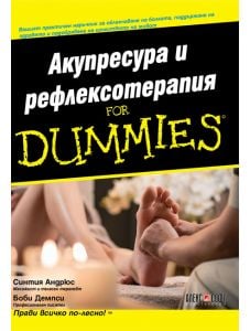For Dummies: Акупресура и рефлексотерапия