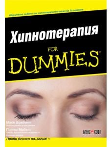 For Dummies: Хипнотерапия