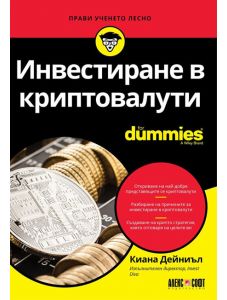 For dummies: Инвестиране в криптовалути