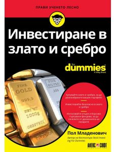 For Dummies: Инвестиране в злато и сребро