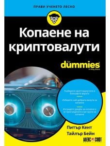 For Dummies: Копаене на криптовалути