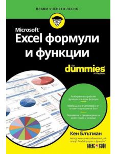 For dummies: Microsoft Excel формули и функции
