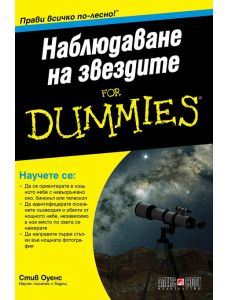 For Dummies: Наблюдаване на звездите