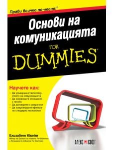 For Dummies: Основи на комуникацията