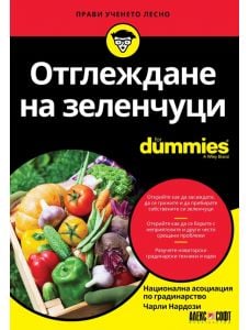 For Dummies: Отглеждане на зеленчуци