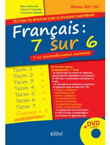Français: 7 sur 6. 7 по шестобалната система (тестове по френски език за външно оценяване)