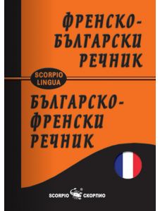 Френско-български и българско-френски джобен речник