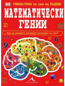 Гимнастика за ума на бъдещи математически гении
