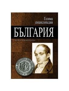 Голяма енциклопедия България, том 1