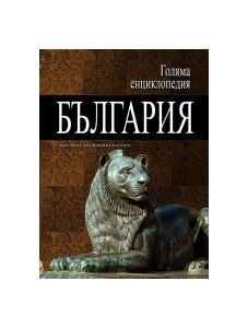 Голяма енциклопедия България, том 2