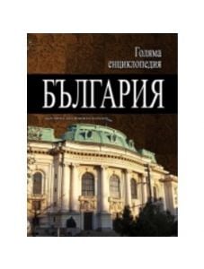 Голяма енциклопедия България, том 3