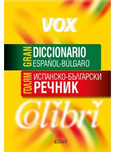 Голям испанско-български речник VOX