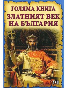 Голяма книга: Златният век на България