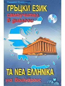 Гръцки език: Самоучител в диалози със CD