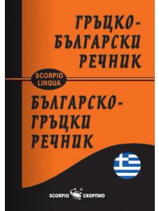 Гръцко-български и българско-гръцки джобен речник