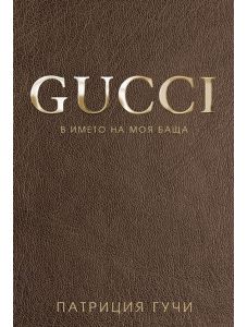 Gucci - В името на моя баща, твърди корици
