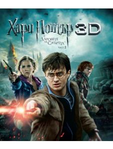 Хари Потър и даровете на смъртта, Част 2 - Blu-ray 3D