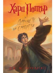 Хари Потър и Даровете на смъртта (художник Мери Гранпре)