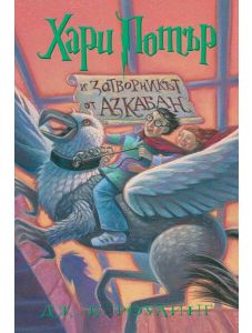 Хари Потър и Затворникът от Азкабан (художник Мери Гранпре)