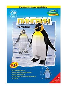 Хартиен модел за сглобяване: Пингвин