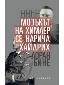 HHhH: Мозъкът на Химлер се нарича Хайдрих