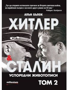 Хитлер и Сталин: Успоредни животописи, том 2
