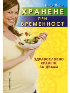 Хранене при бременност. Здравословно хранене за двама