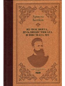 Христо Ботйов: Из поезията, публицистиката и писмата му, луксозно издание