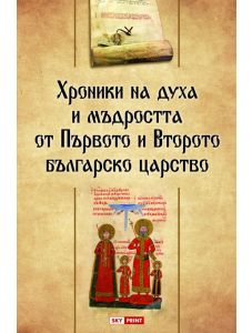 Хроники на духа и мъдростта от Първото и Второто българско царство, твърди корици