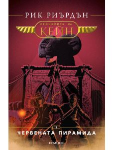 Хрониките на Кейн, книга 1: Червената пирамида