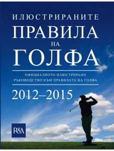 Илюстрираните правила на голфа 2012 - 2015