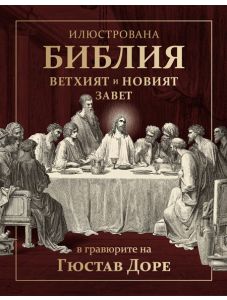 Илюстрована Библия в гравюрите на Гюстав Доре