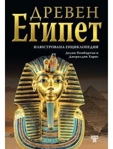 Илюстрована енциклопедия Древен Египет