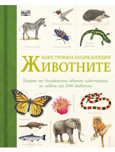 Илюстрована енциклопедия: Животните