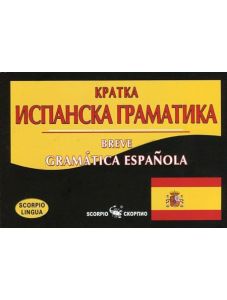 Кратка испанска граматика. Breve Gramática Española