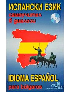 Испански език: Самоучител в диалози със CD