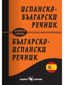 Испанско-български и българско-испански джобен речник