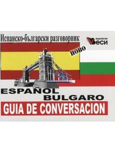 Испанско - български разговорник