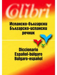 Испанско-български, Българско-испански речник