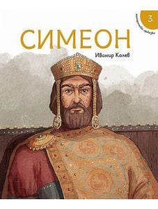 Исторически приказки, книга 3: Симеон