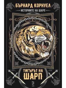 Историите на Шарп, книга 1: Тигърът на Шарп