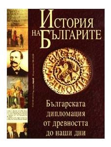 История на българите. Българската дипломация от древността до наши дни